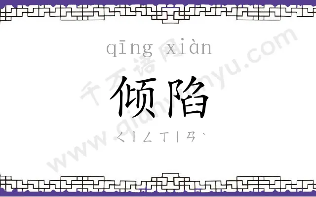 倾陷
