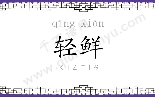轻鲜