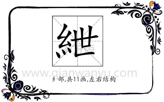 紲