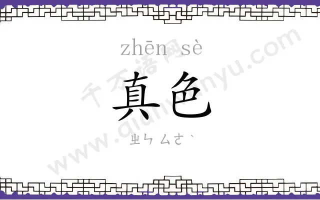 真色