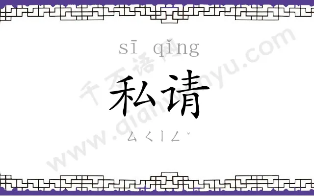 私请