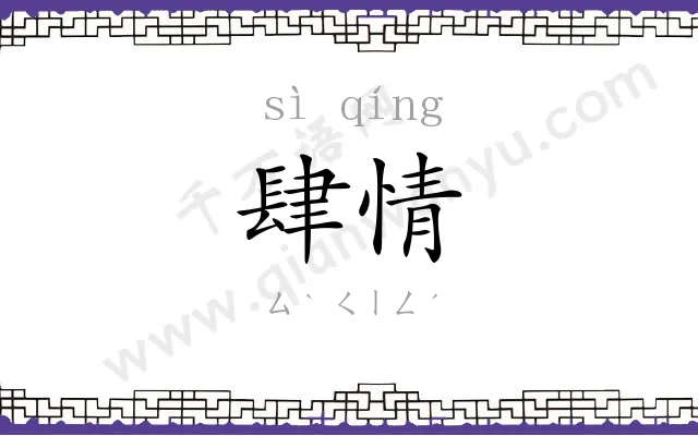 肆情