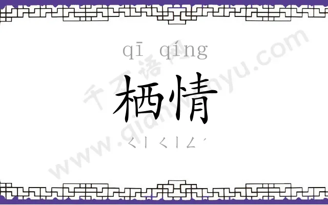 栖情