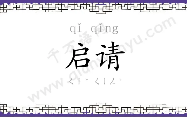 启请