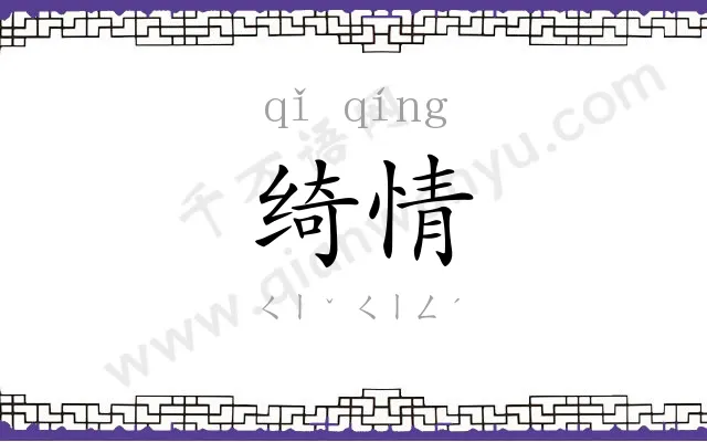 绮情