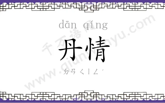 丹情