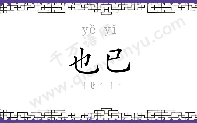 也已