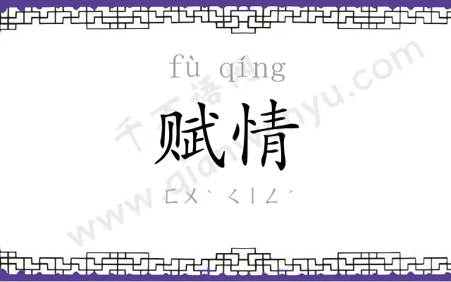 赋情