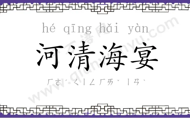 河清海宴