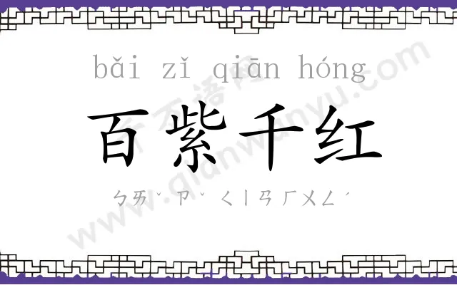 百紫千红