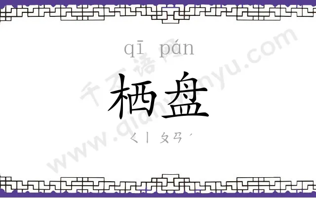 栖盘