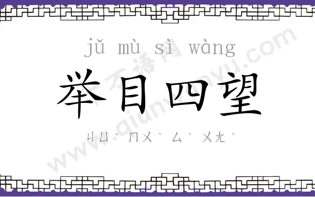 举目四望