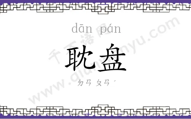 耽盘