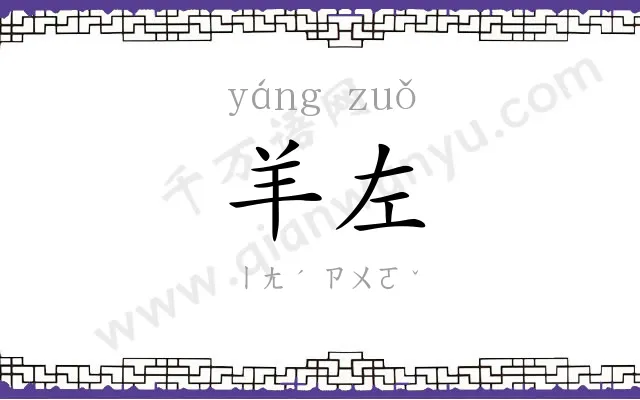 羊左