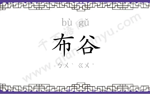 布谷