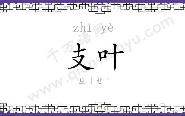 支叶