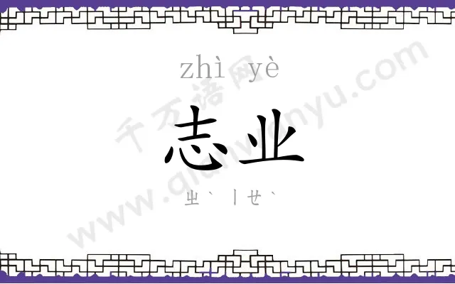 志业