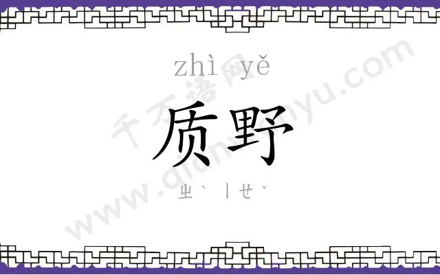 质野