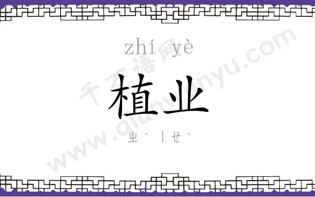 植业