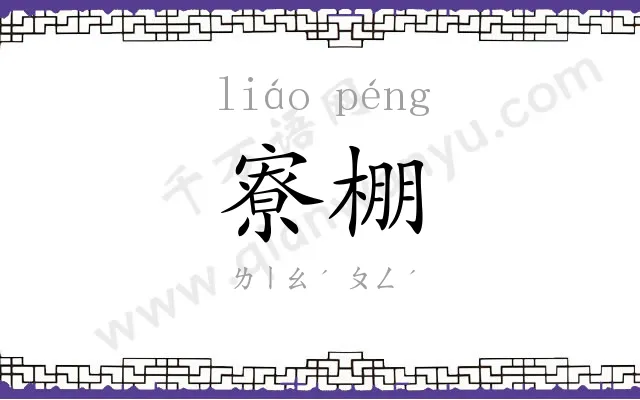寮棚
