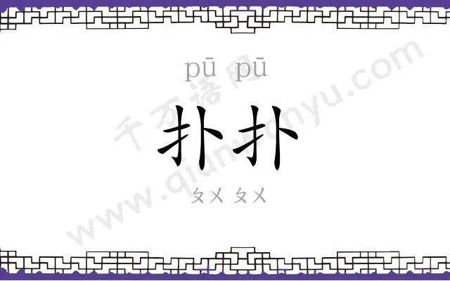 扑扑