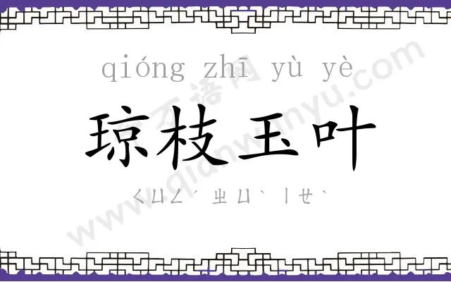 琼枝玉叶