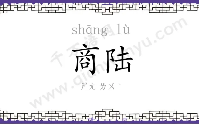 商陆