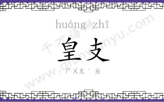 皇支