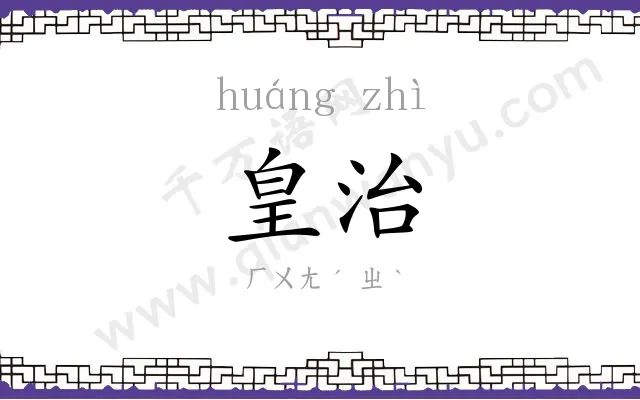 皇治