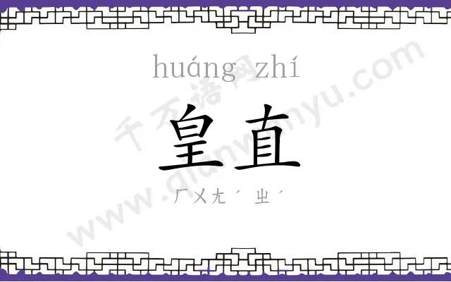 皇直
