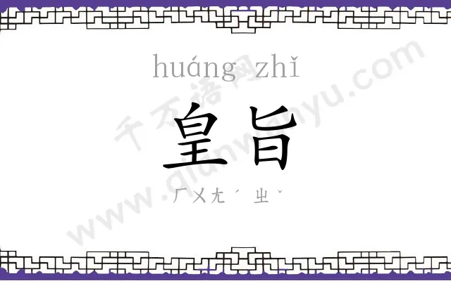 皇旨
