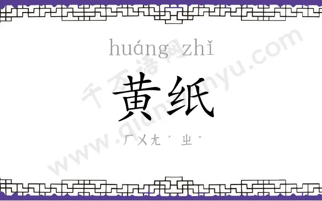 黄纸