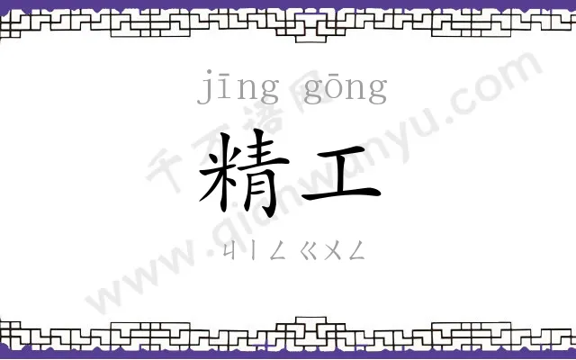 精工