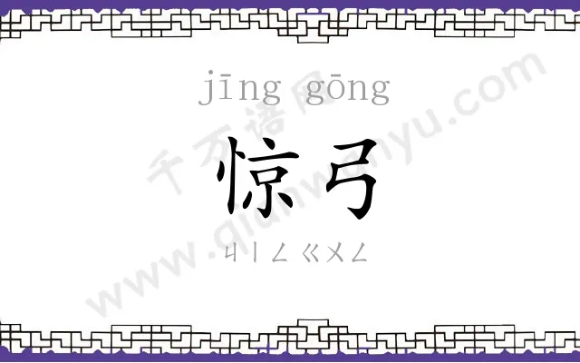惊弓