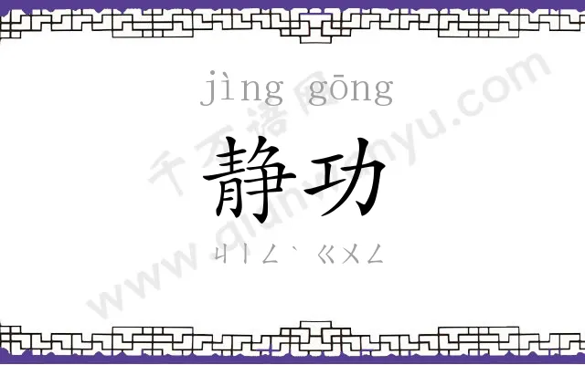 静功