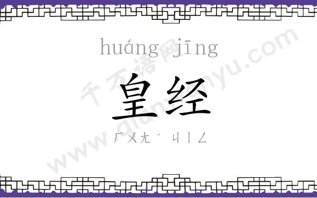 皇经
