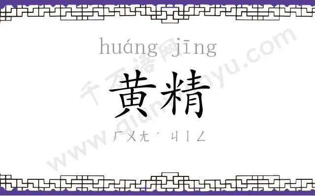 黄精