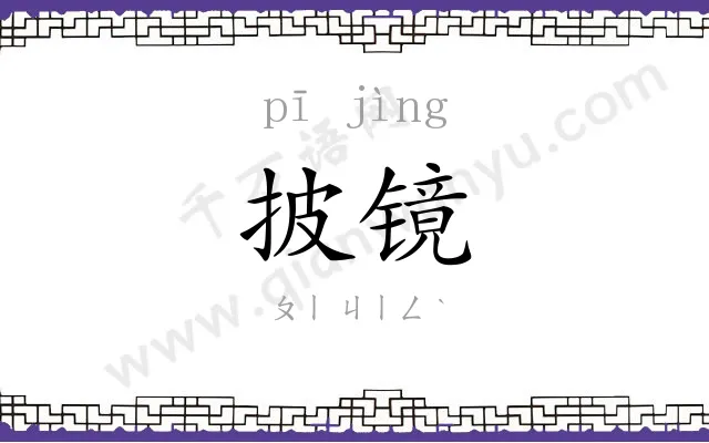 披镜