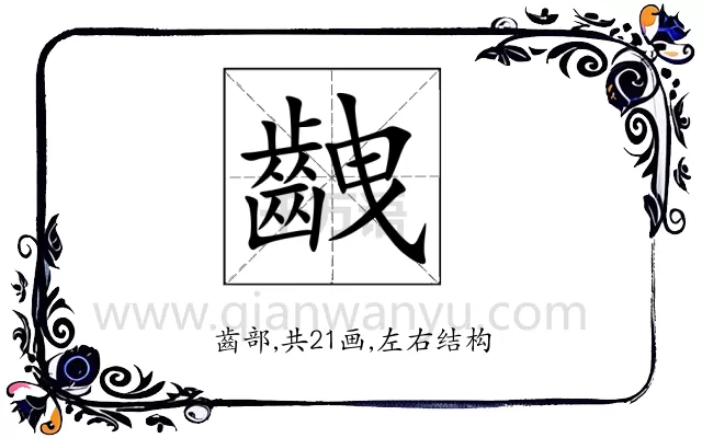 齥
