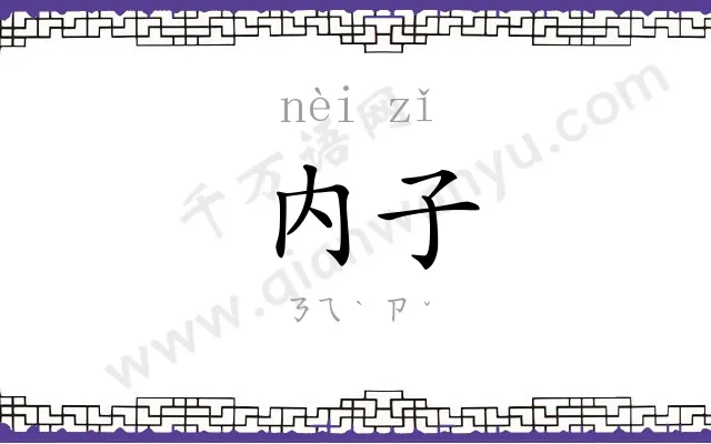 内子