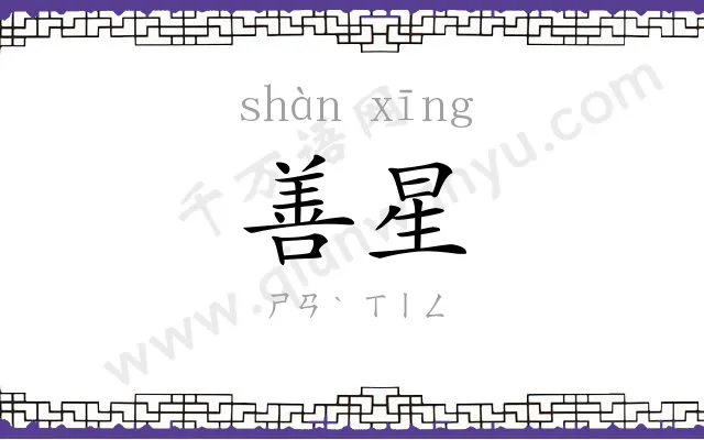 善星