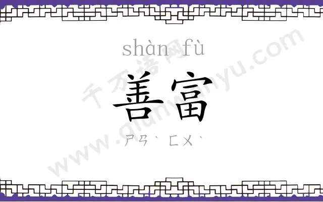 善富