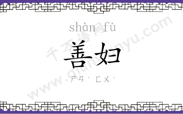 善妇