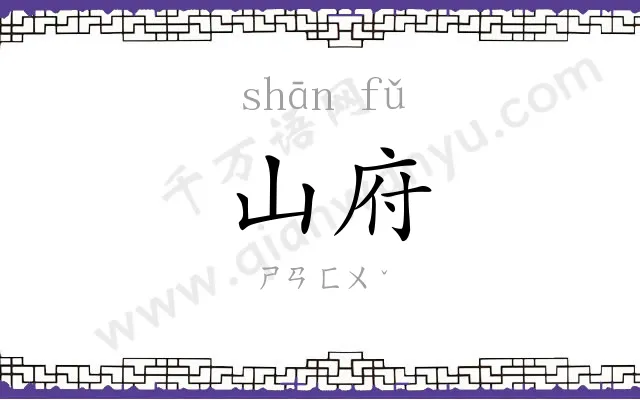 山府