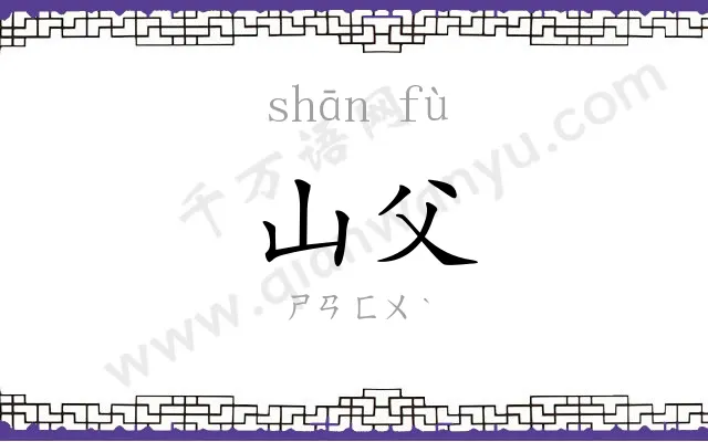 山父