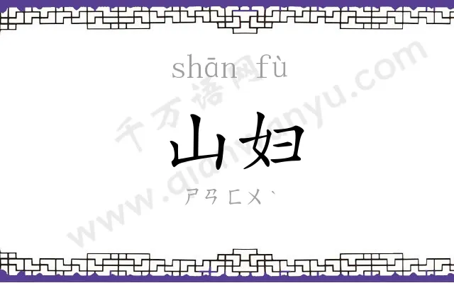 山妇