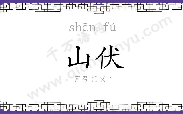 山伏