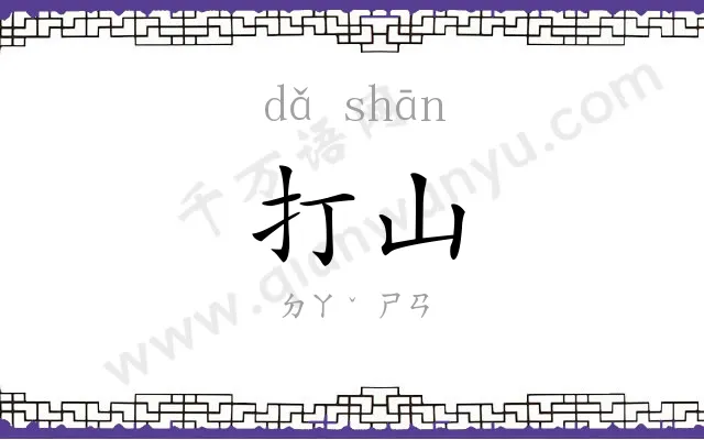 打山
