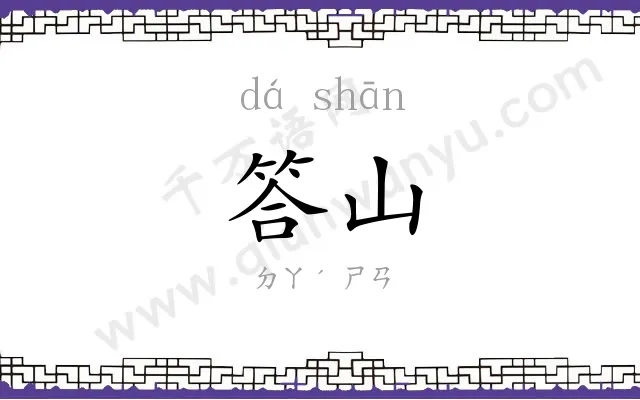 答山