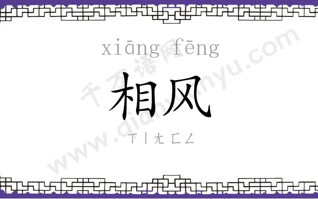 相风